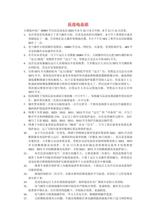 反送电总结及缺陷