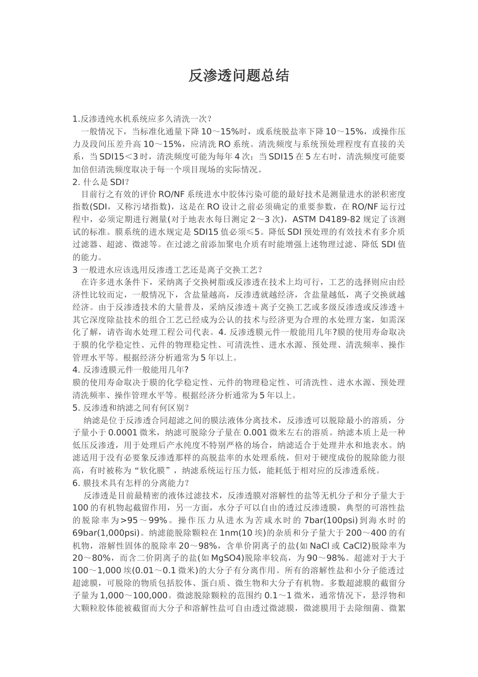 反渗透问题总结_第1页