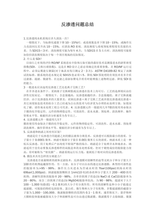 反渗透问题总结