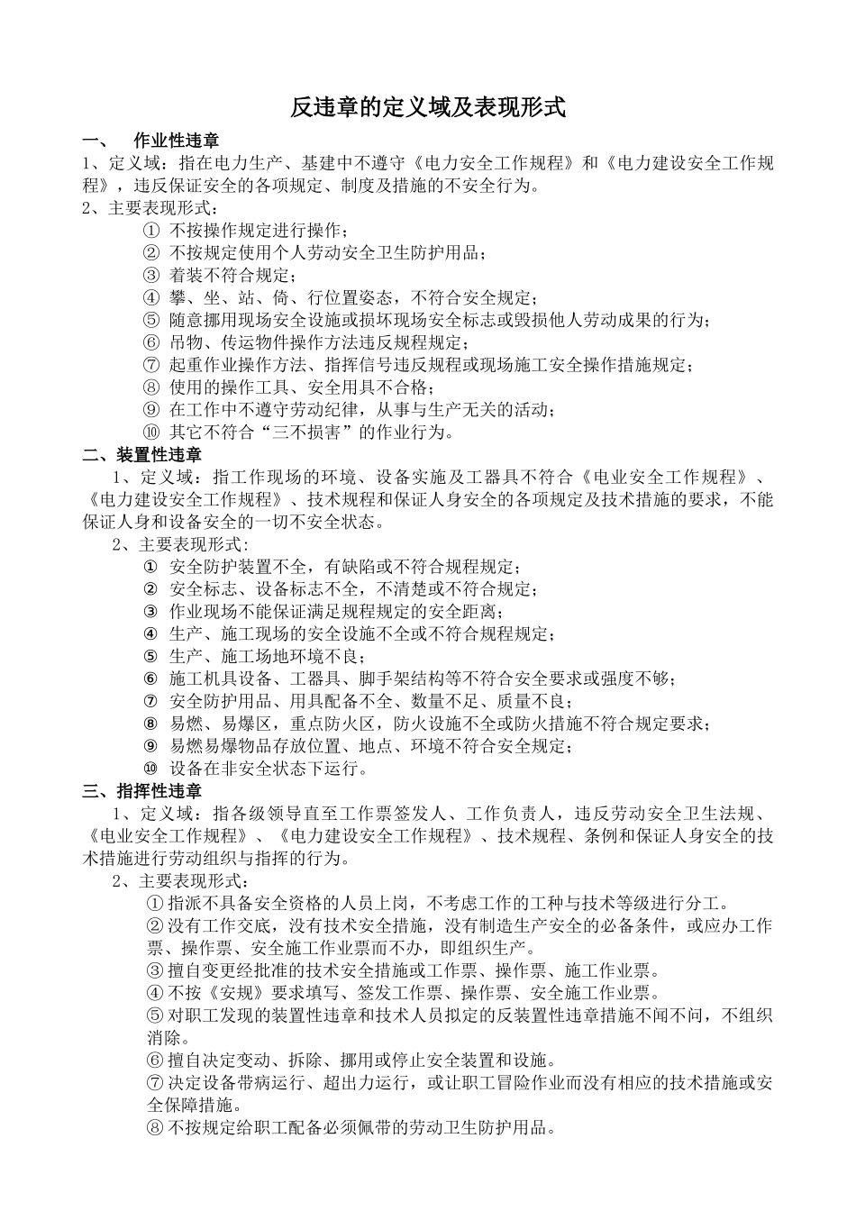 反违章的定义域及表现形式_第1页