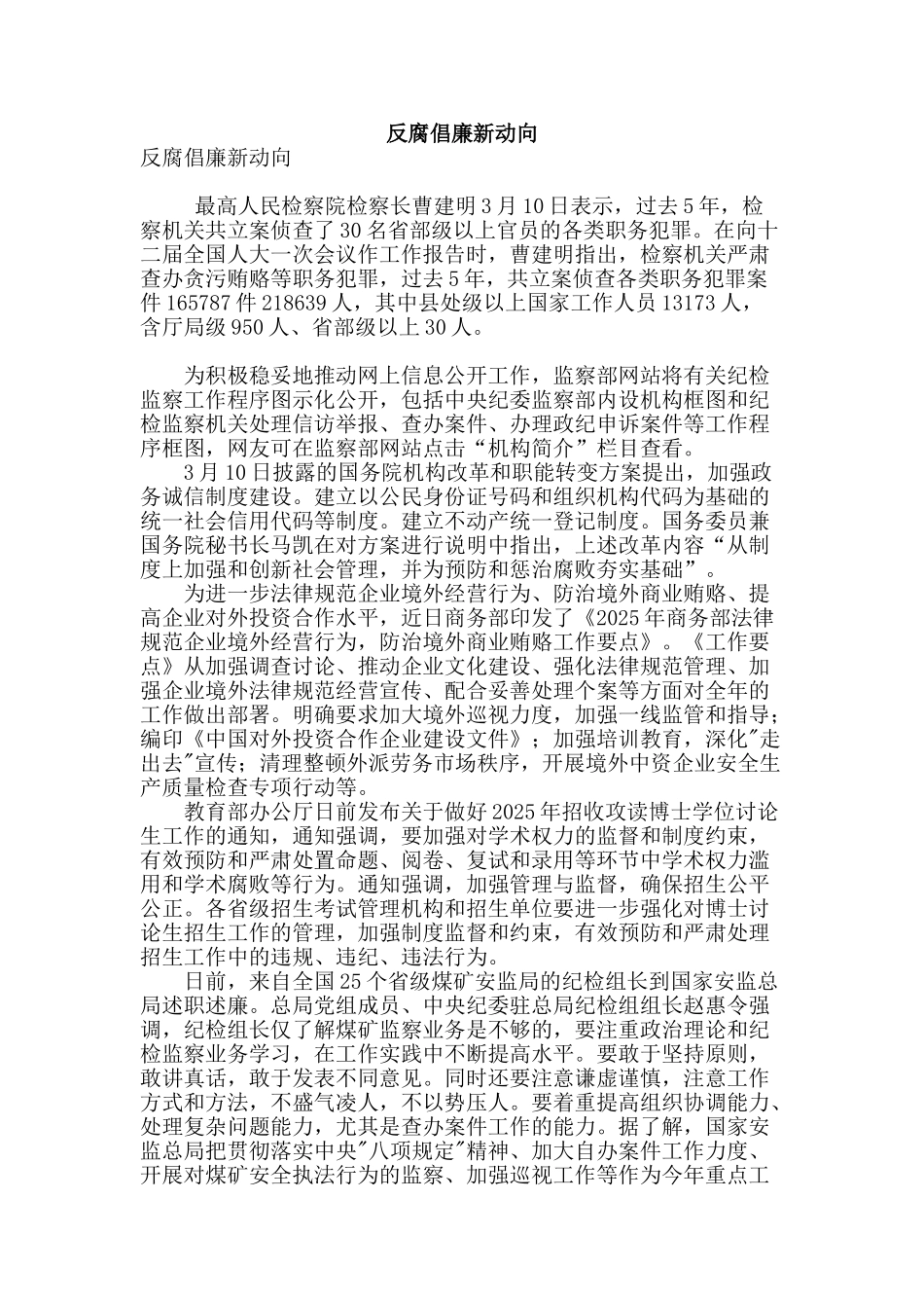 反腐倡廉新动向_第1页