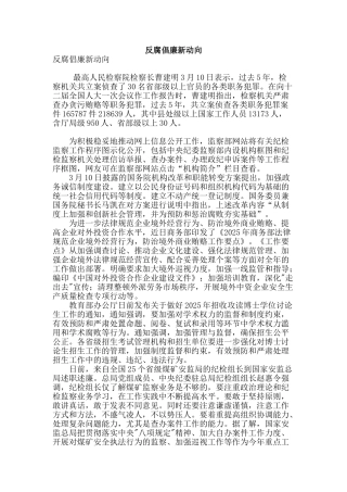 反腐倡廉新动向