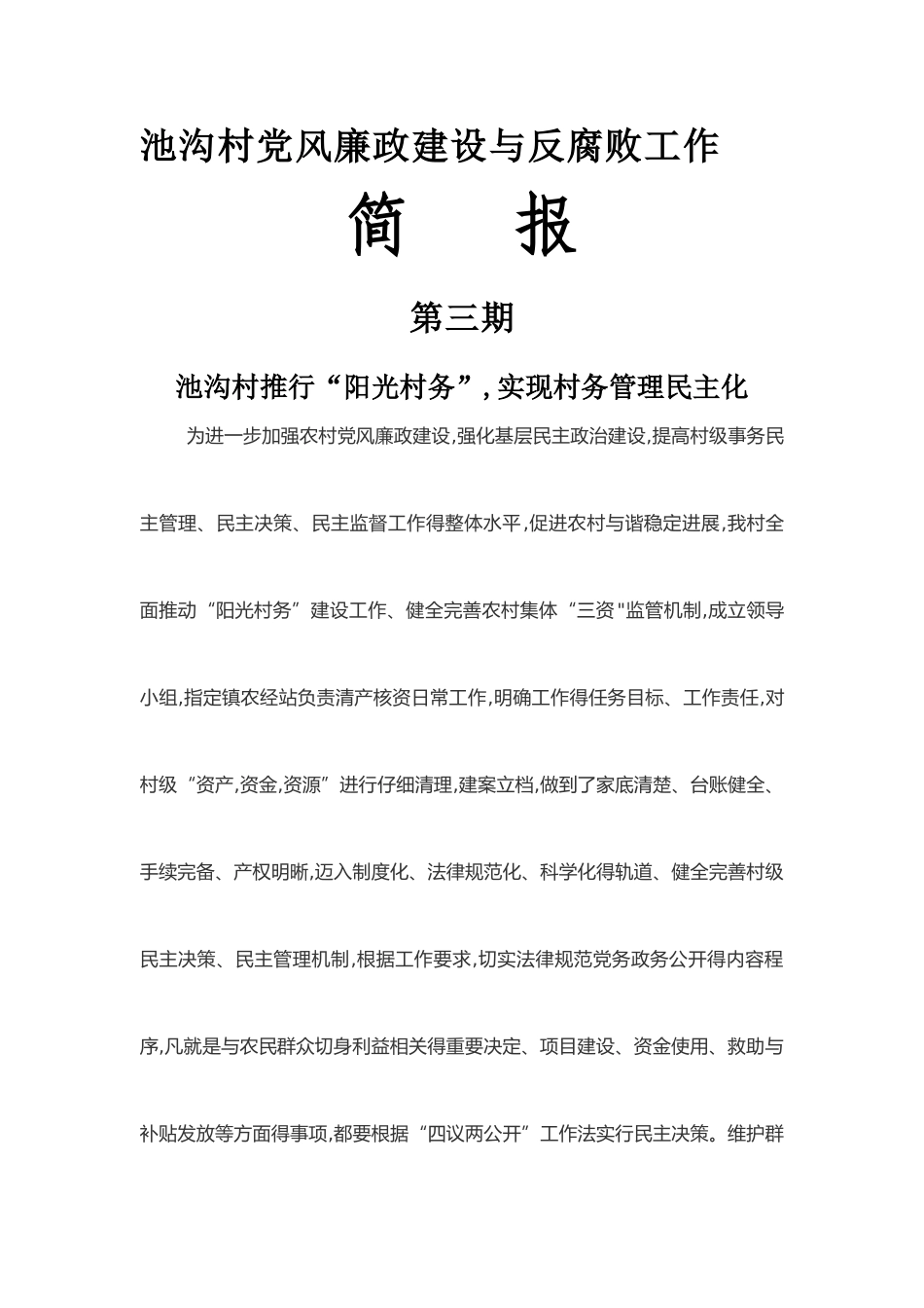 反腐倡廉简报三期_第1页