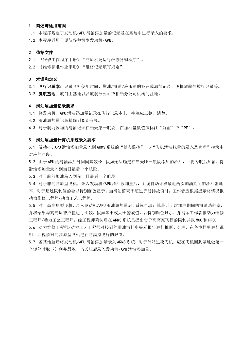 发动机APU滑油添加量记录及录入规定_第1页