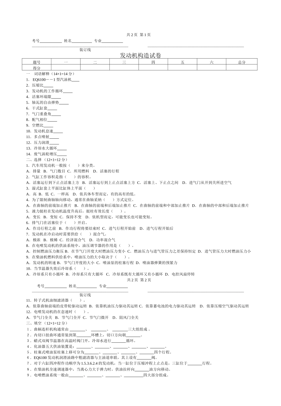 发动机构造试卷-山东交通学院_第1页