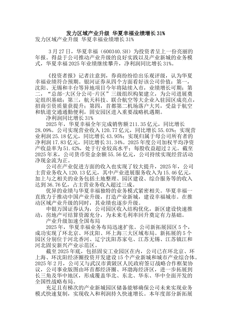 发力区域产业升级-华夏幸福业绩增长31%_第1页