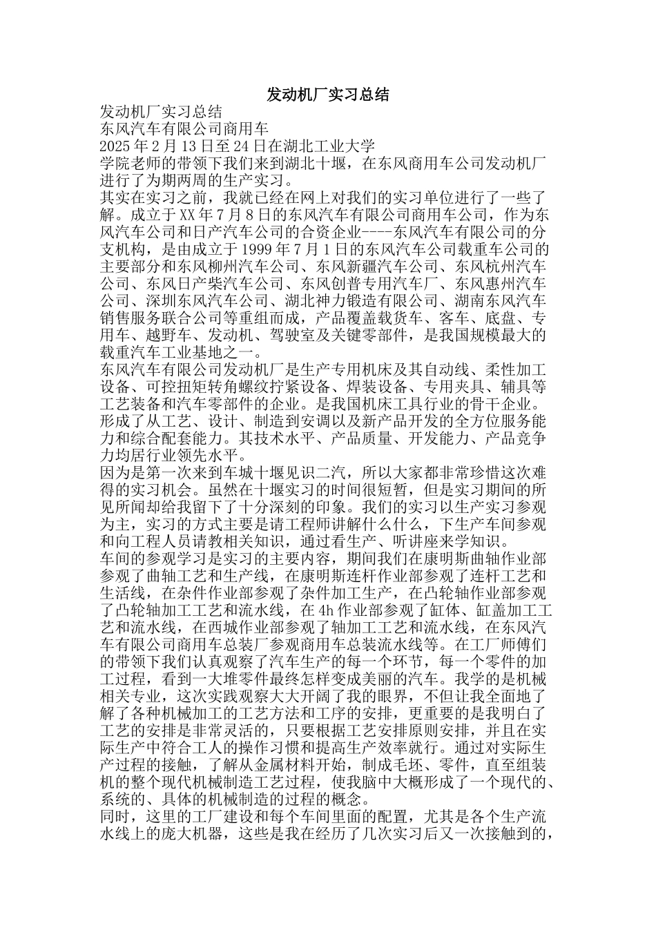 发动机厂实习总结-精品范文资料_第1页