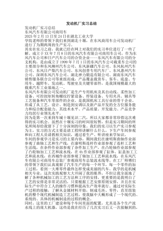 发动机厂实习总结-精品范文资料