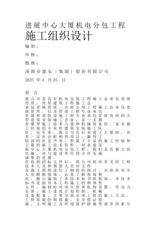 发展中心大厦机电分包工程施工组织设计方案