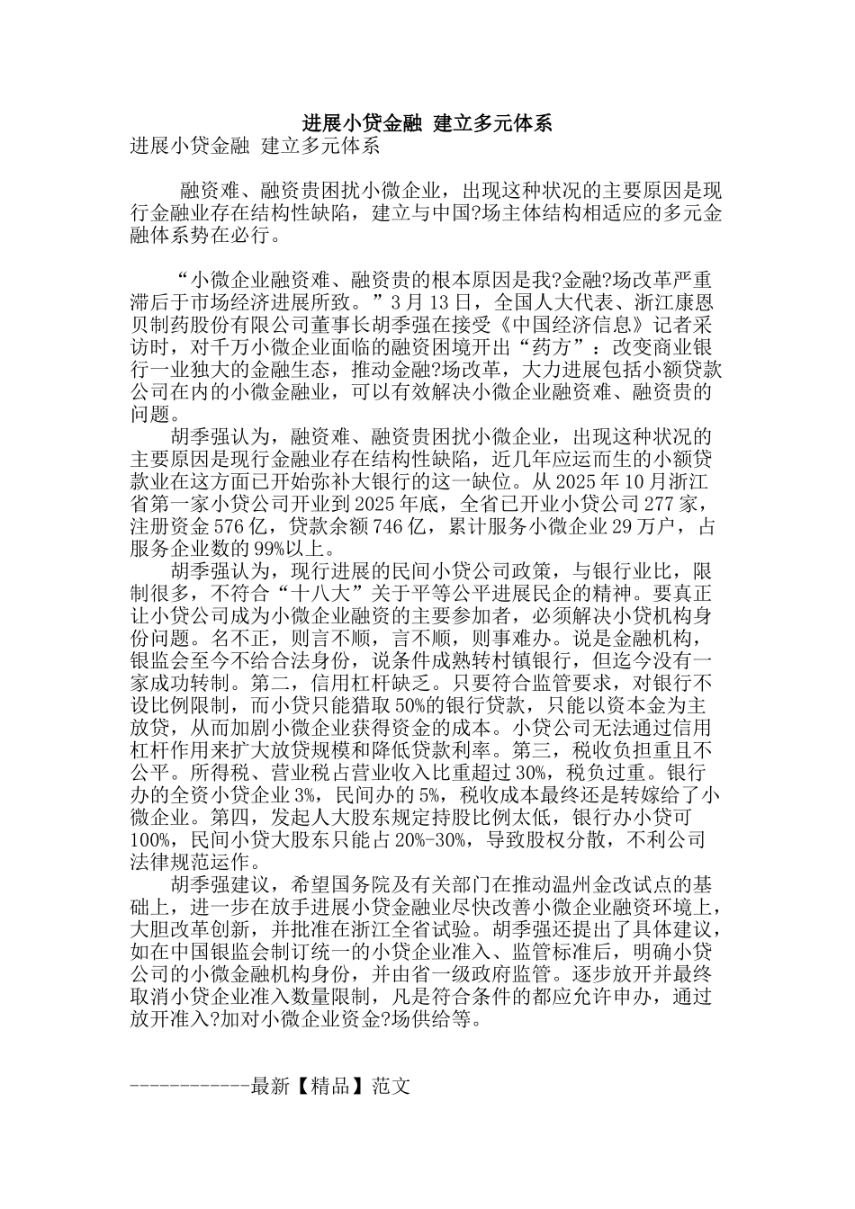 发展小贷金融-建立多元体系_第1页