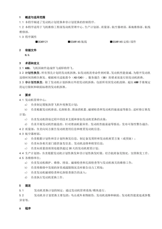 发动机拆换管理程序