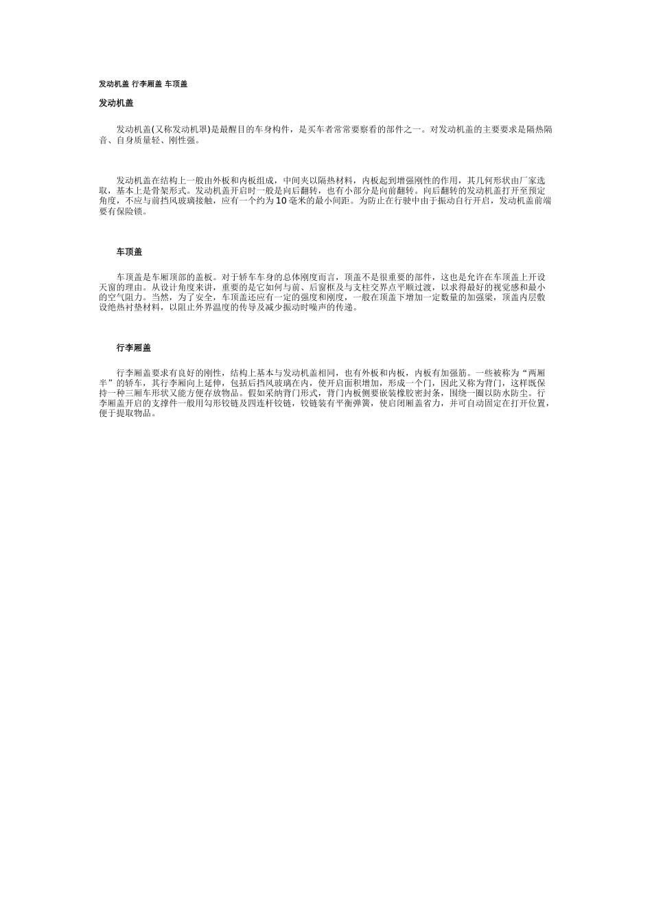 发动机盖-行李厢盖-车顶盖_第1页