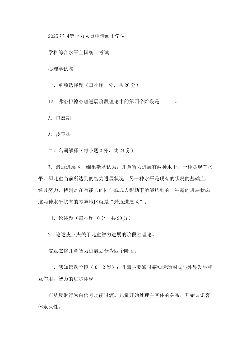 发展心理学真题_第1页