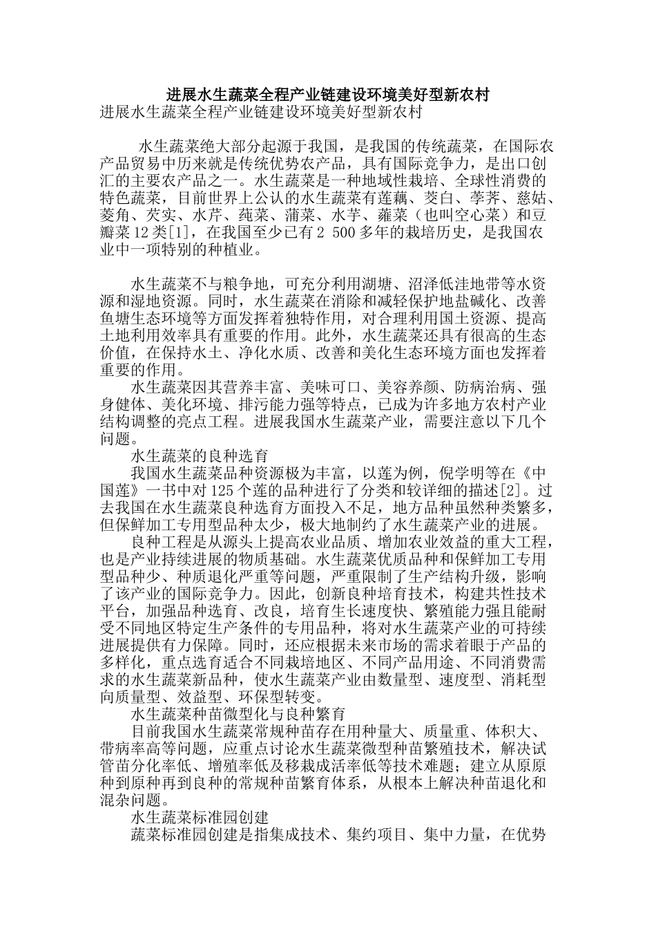 发展水生蔬菜全程产业链建设环境美好型新农村_第1页