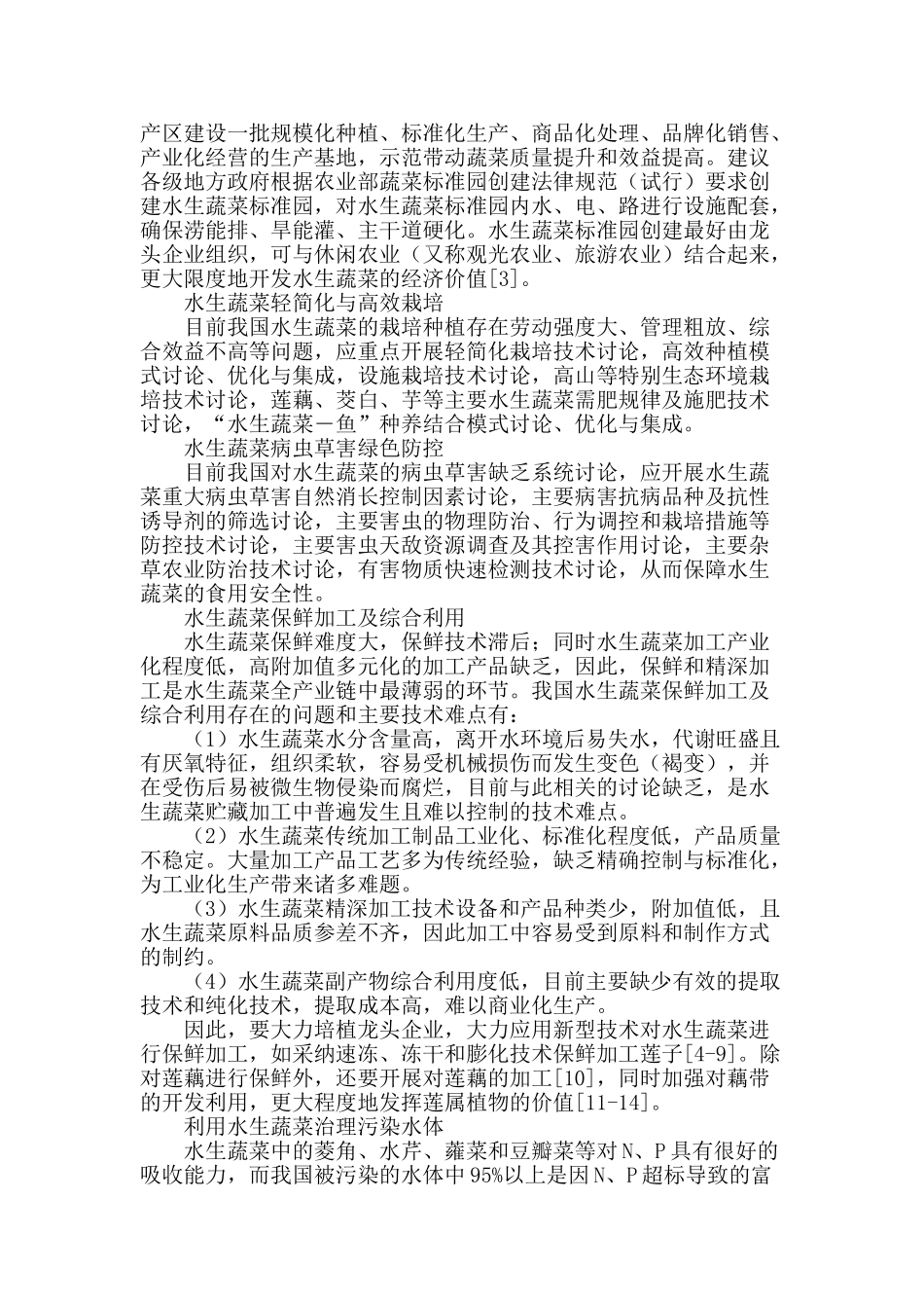 发展水生蔬菜全程产业链建设环境美好型新农村_第2页