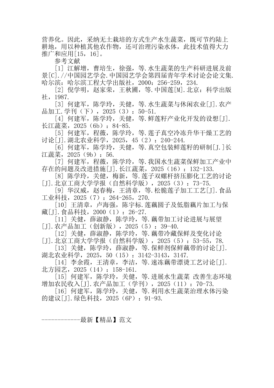 发展水生蔬菜全程产业链建设环境美好型新农村_第3页