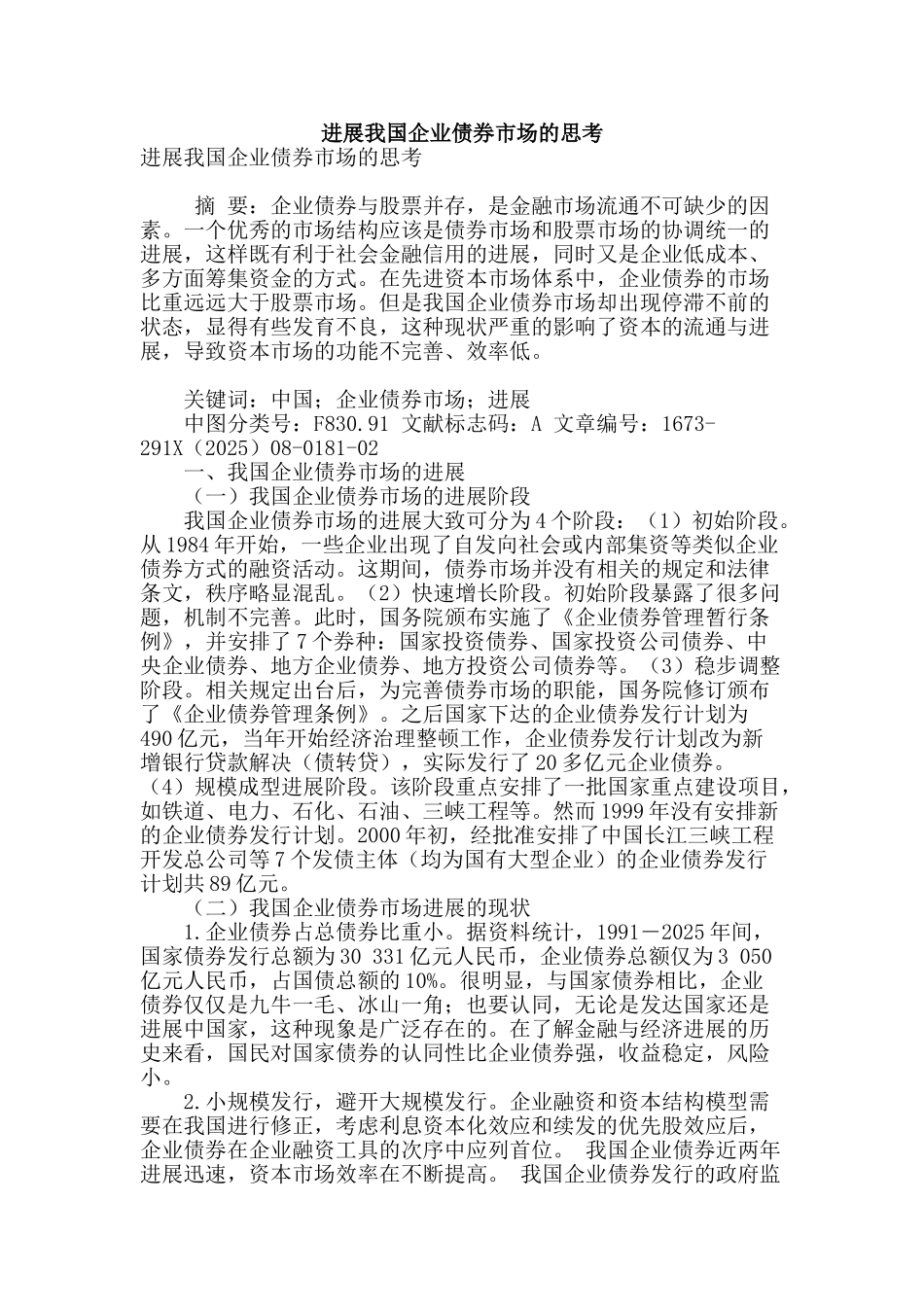 发展我国企业债券市场的思考_第1页