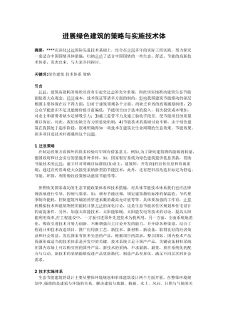 发展绿色建筑的策略与实施