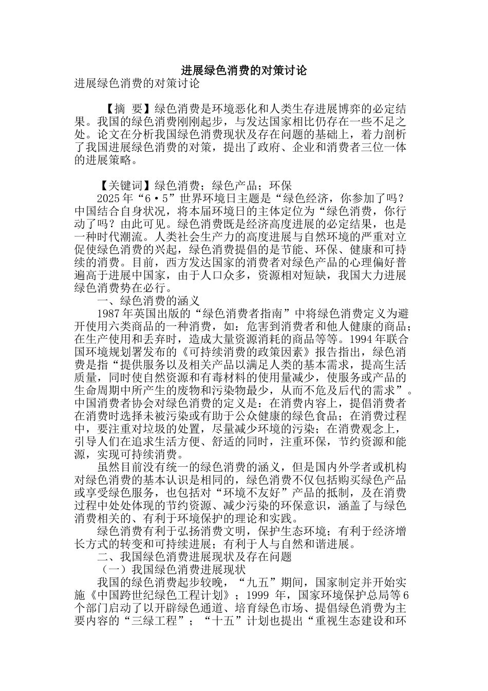 发展绿色消费的对策研究_第1页