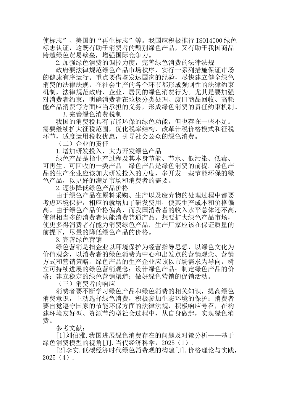 发展绿色消费的对策研究_第3页