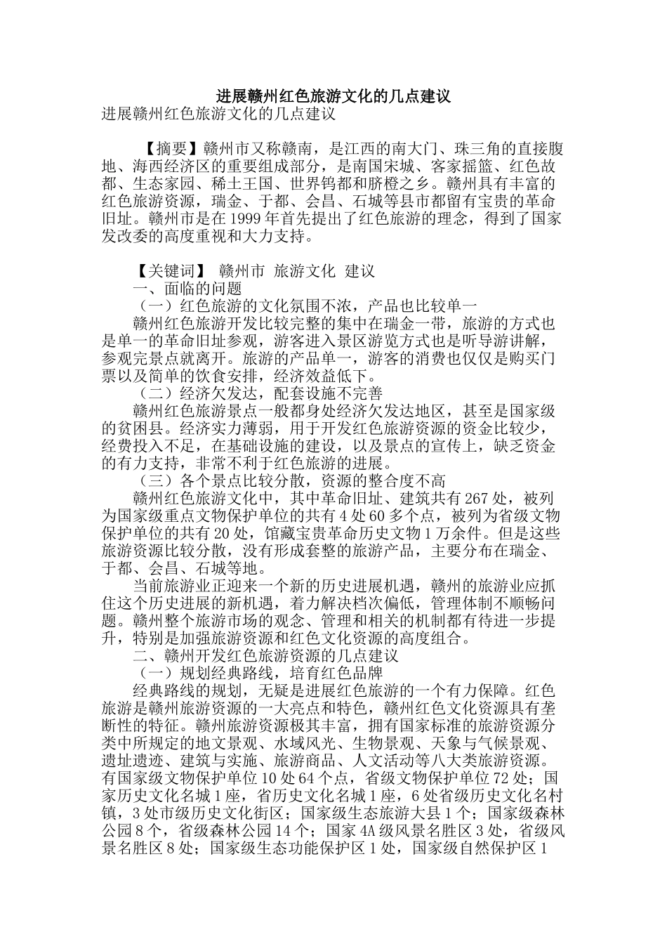 发展赣州红色旅游文化的几点建议_第1页