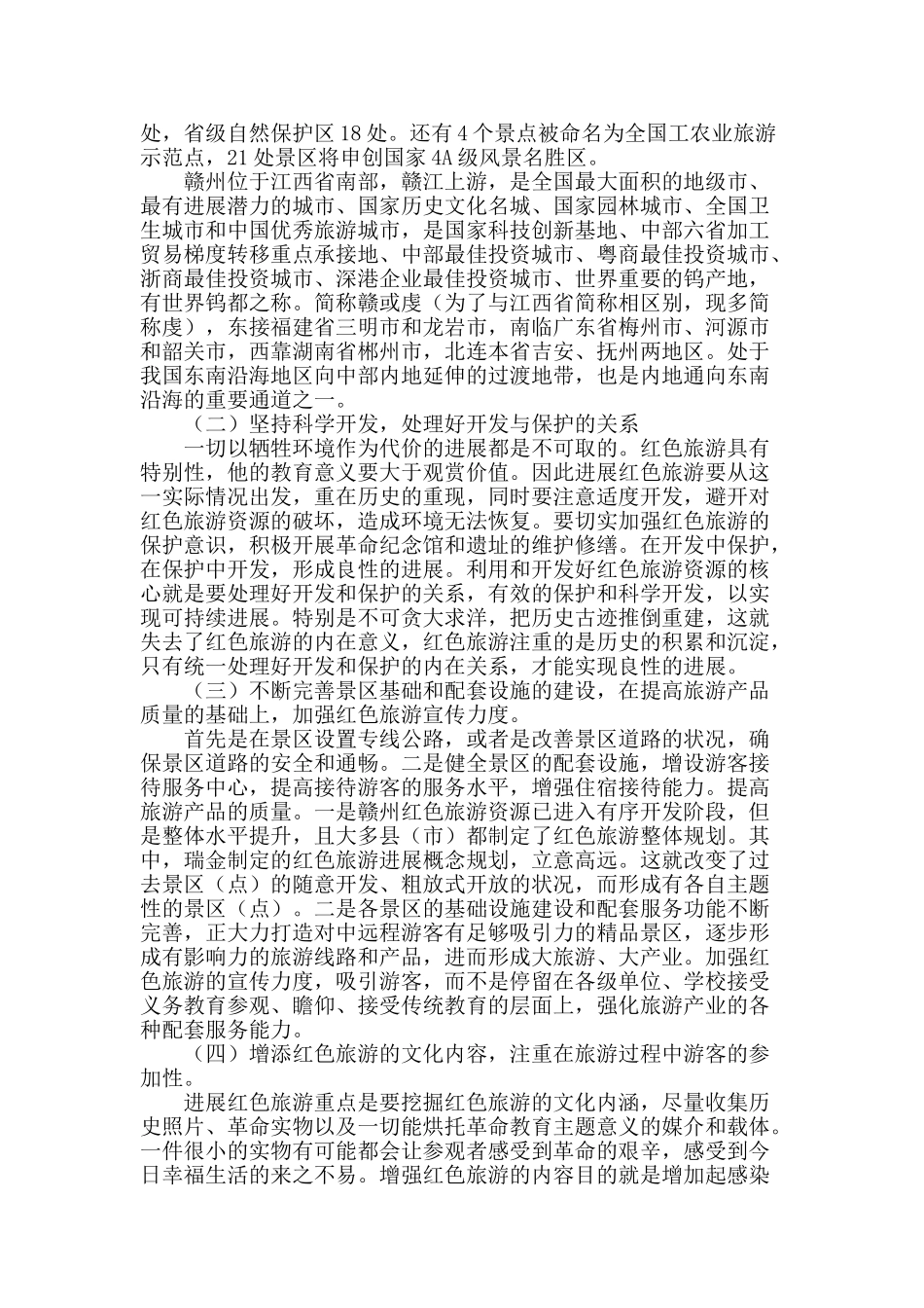 发展赣州红色旅游文化的几点建议_第2页