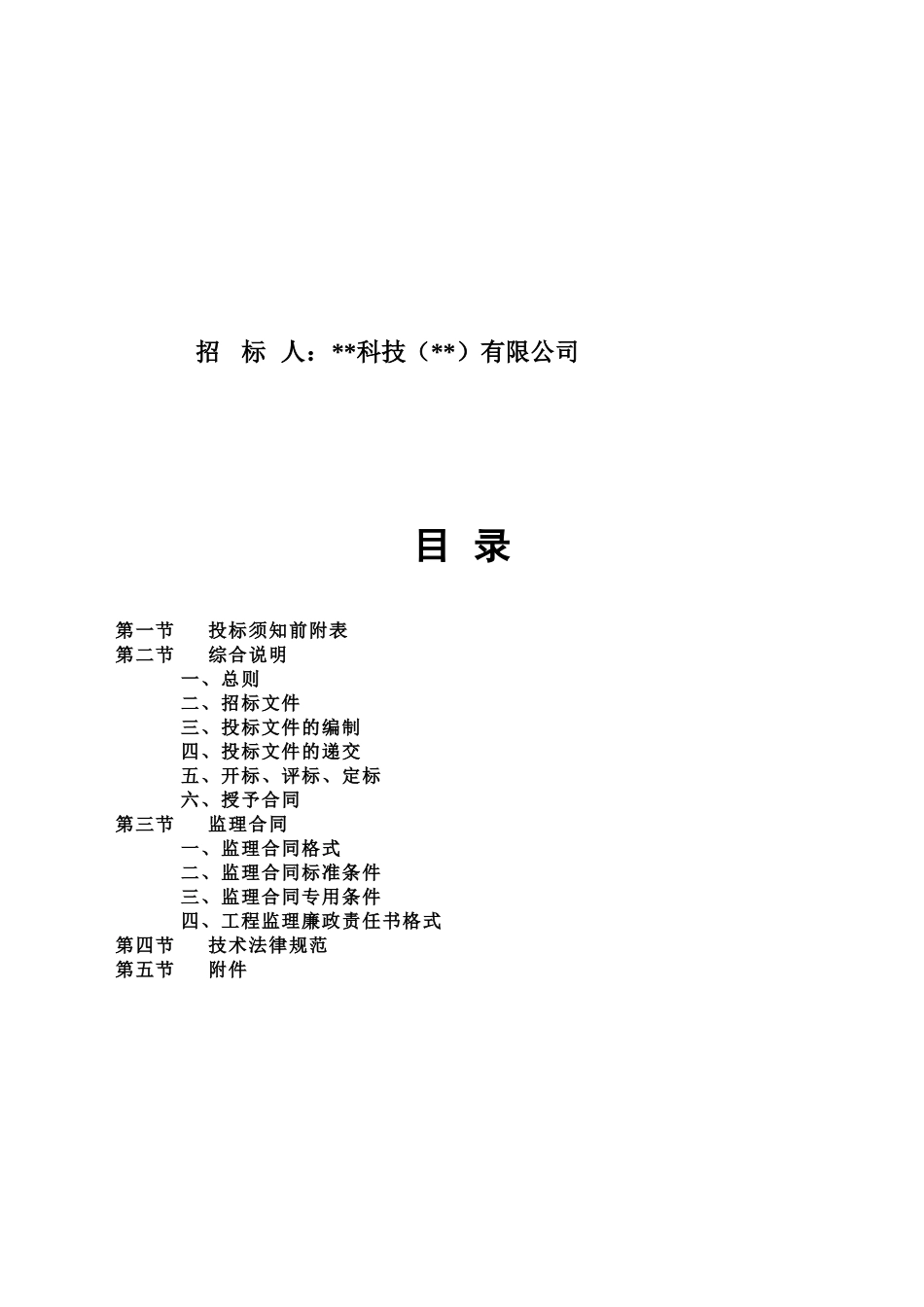 发展项目二期宿舍工程监理招标文件_第2页