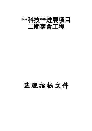 发展项目二期宿舍工程监理招标文件
