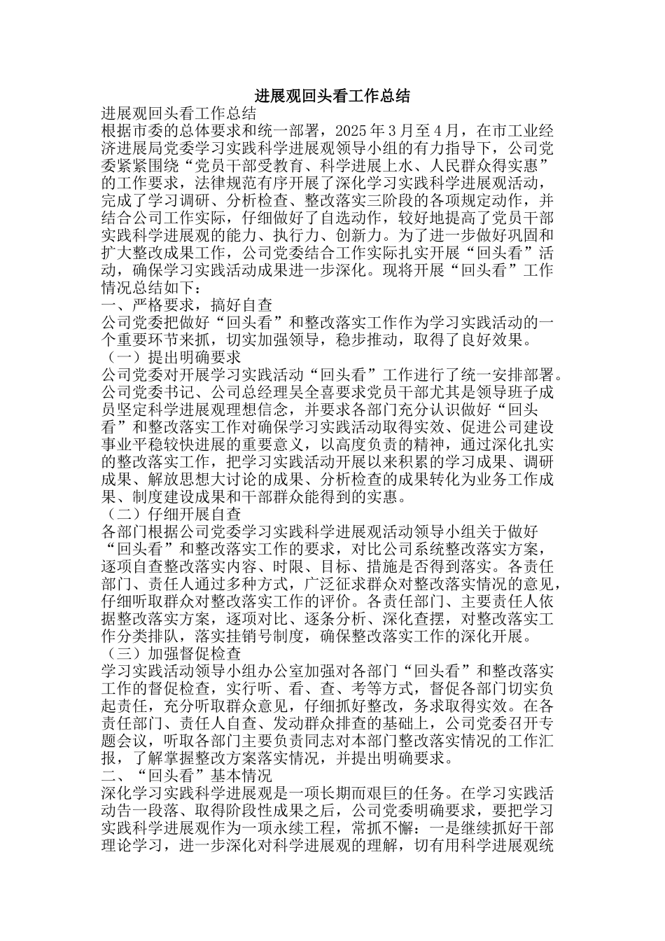发展观回头看工作总结-精品范文资料_第1页