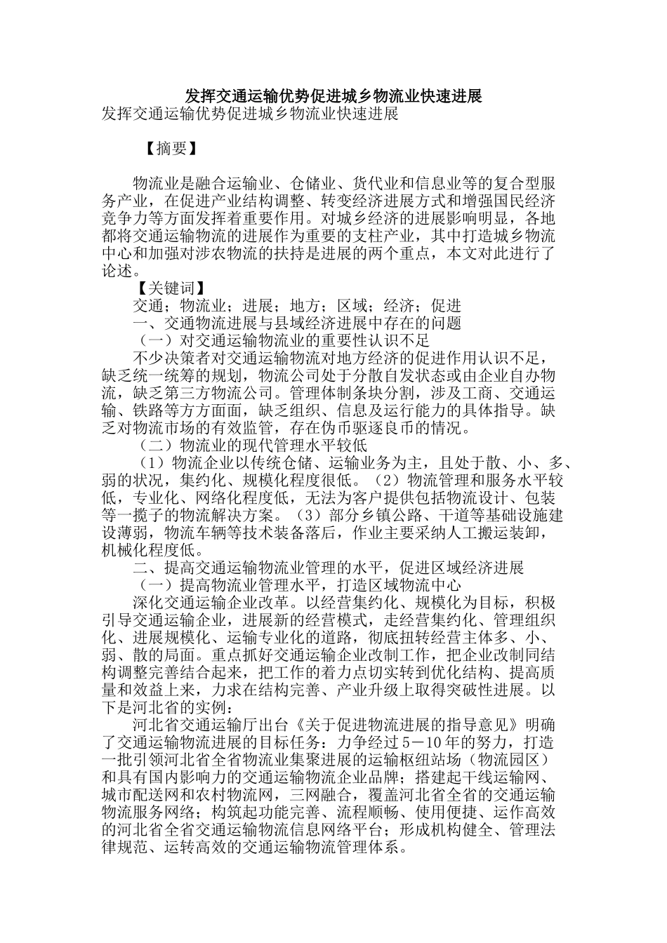 发挥交通运输优势促进城乡物流业快速发展_第1页