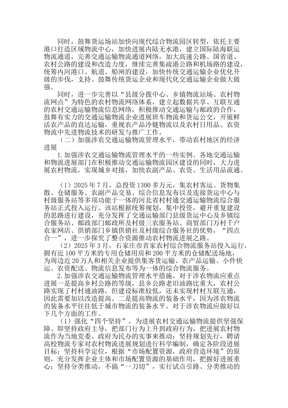 发挥交通运输优势促进城乡物流业快速发展_第2页