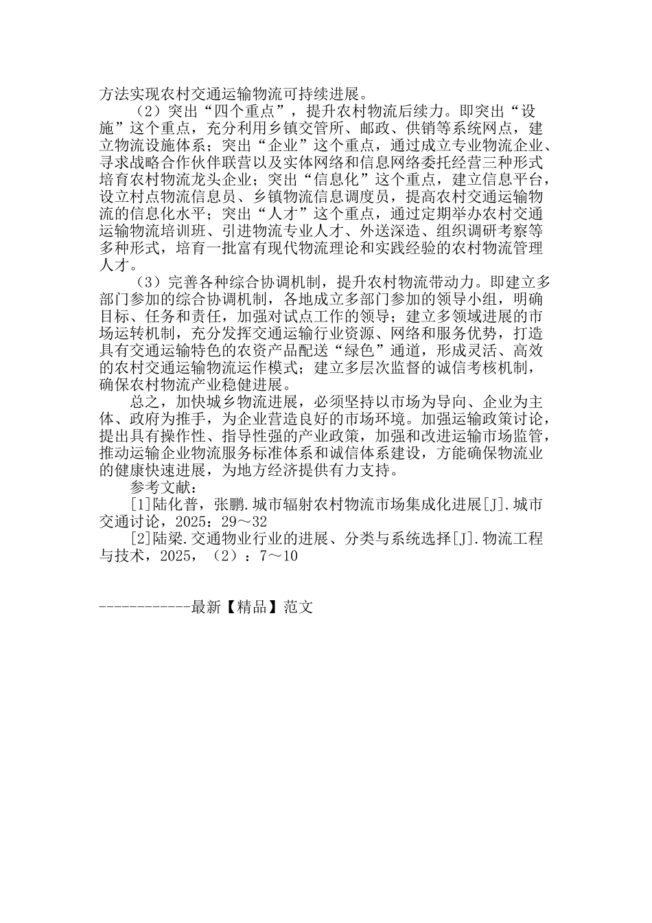 发挥交通运输优势促进城乡物流业快速发展_第3页