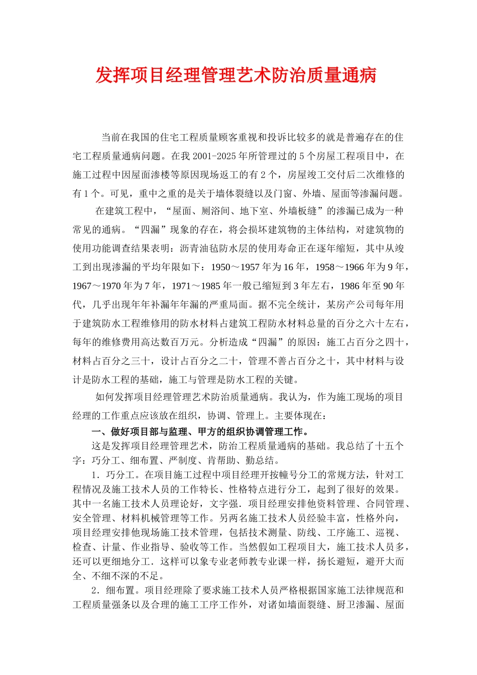 发挥项目经理管理艺术防治质量通病_第1页