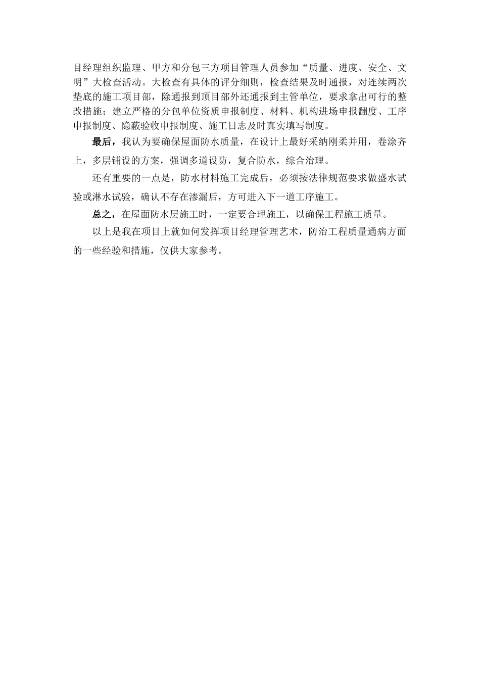 发挥项目经理管理艺术防治质量通病_第3页