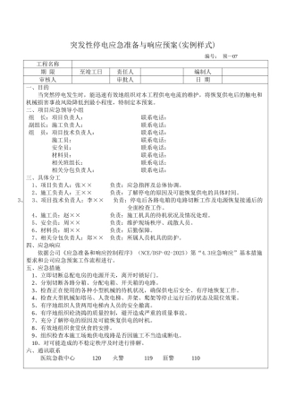 发性停电应急准备与响应预案