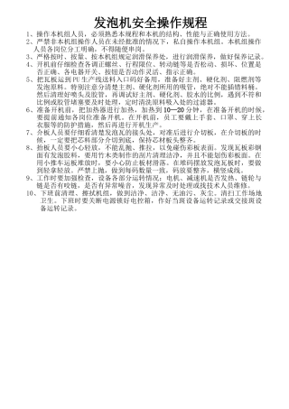 发泡机安全操作规程