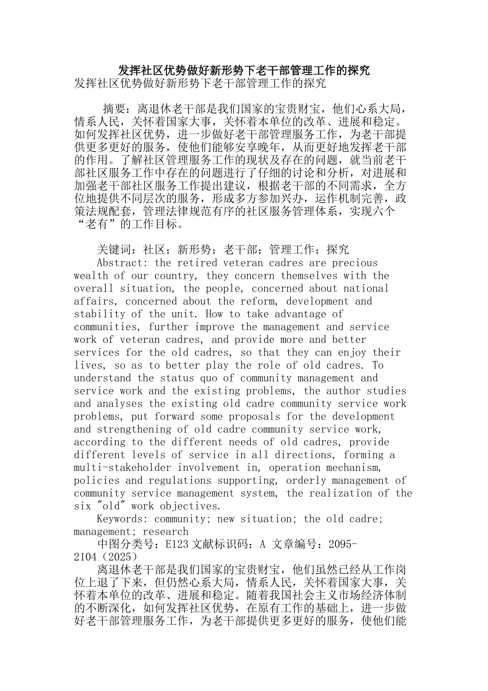 发挥社区优势做好新形势下老干部管理工作的探究_第1页