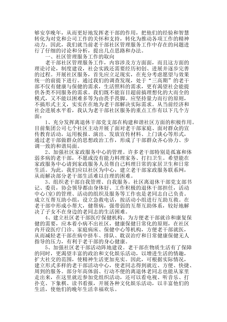 发挥社区优势做好新形势下老干部管理工作的探究_第2页