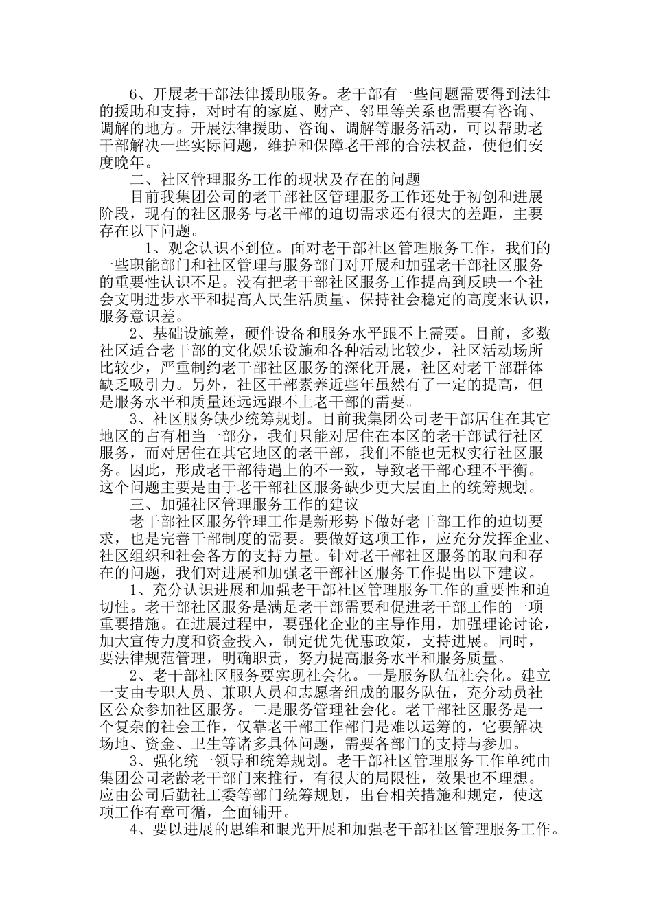 发挥社区优势做好新形势下老干部管理工作的探究_第3页