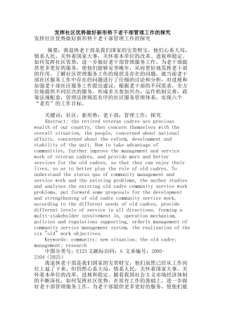 发挥社区优势做好新形势下老干部管理工作的探究