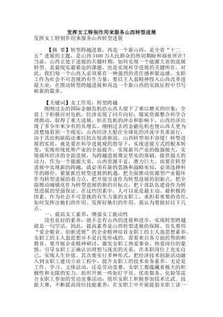 发挥女工特殊作用来服务山西转型发展