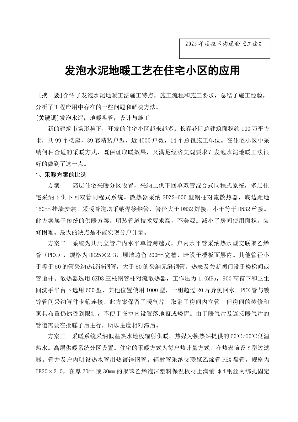 发泡水泥地暖工艺在住宅小区的应用_第1页