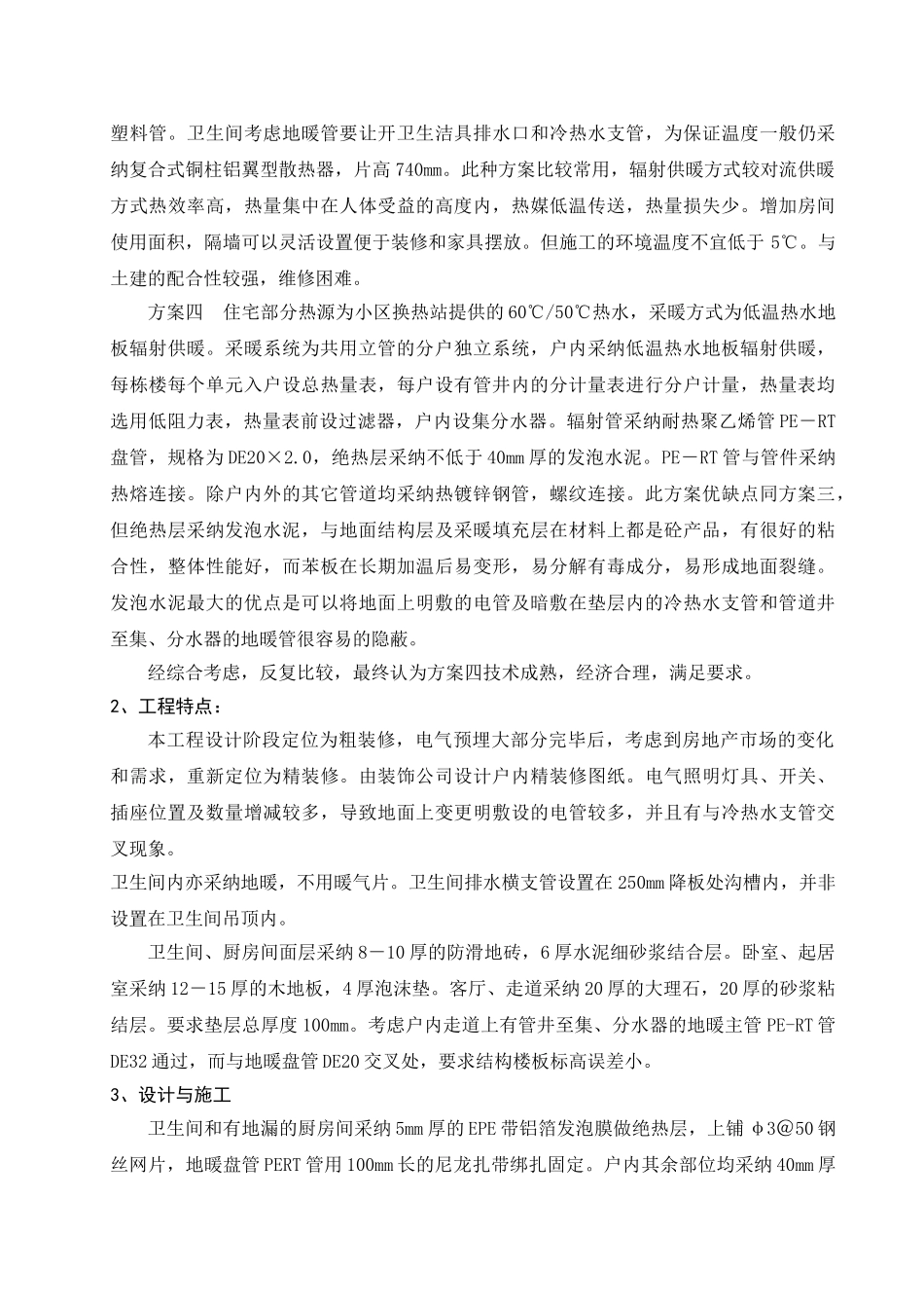 发泡水泥地暖工艺在住宅小区的应用_第2页