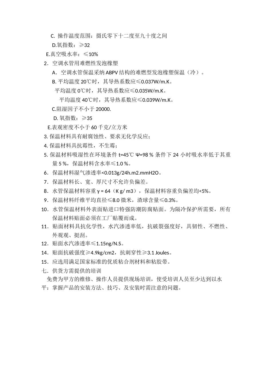 发泡橡塑技术要求_第2页