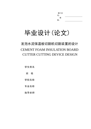 发泡水泥保温板切割机切割装置的设计