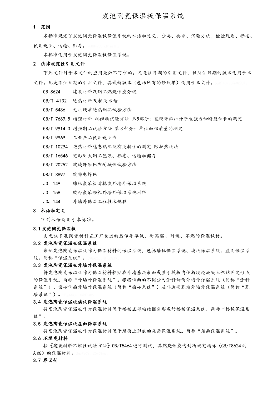 发泡陶瓷保温板企业标准_第2页