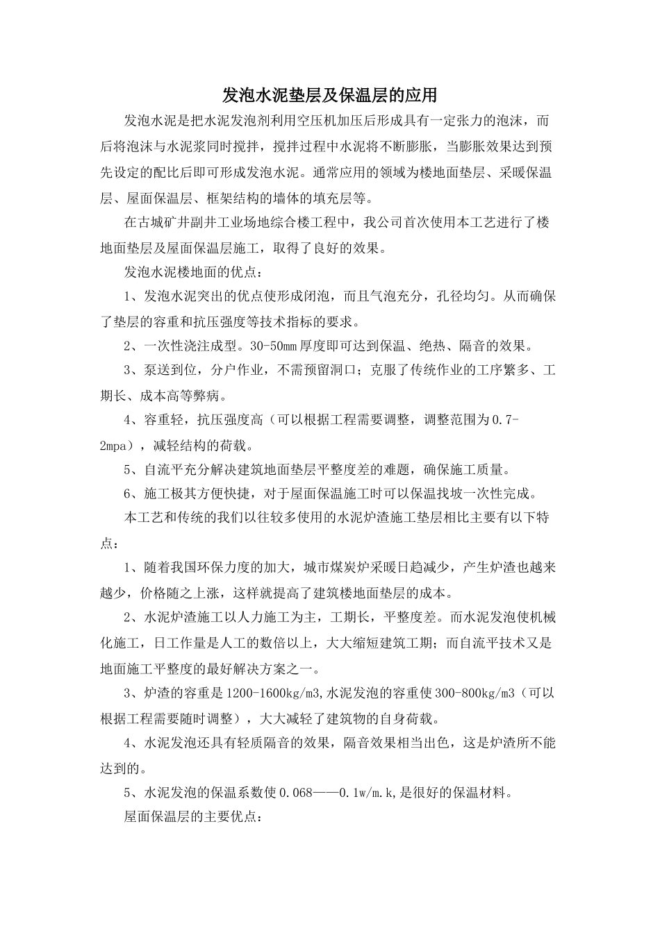 发泡水泥垫层及保温层的应用_第1页