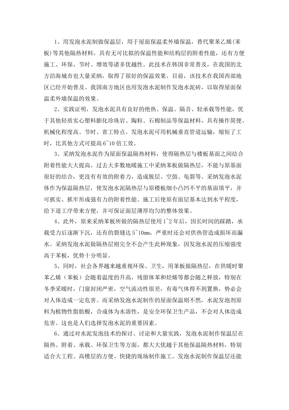 发泡水泥垫层及保温层的应用_第2页