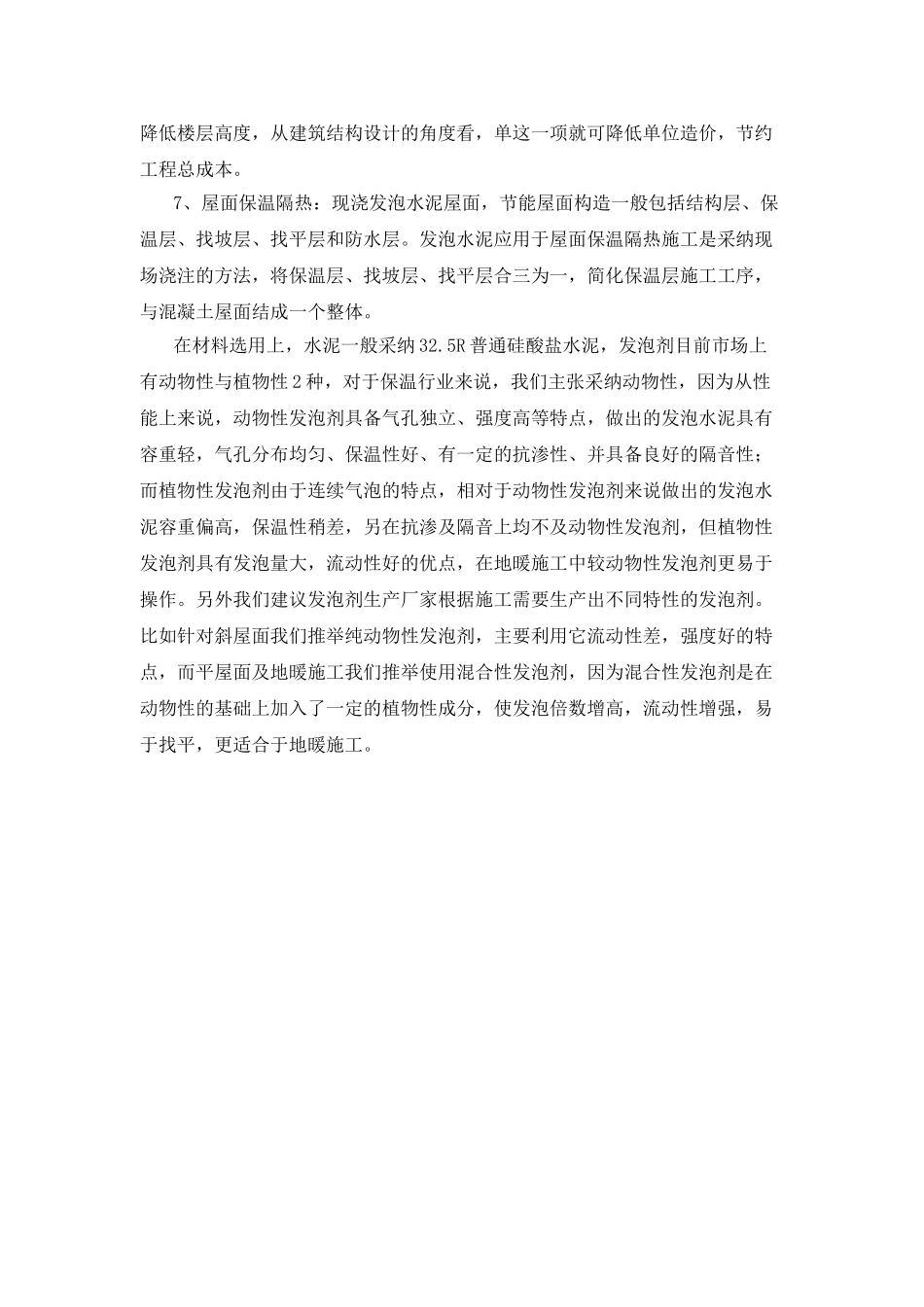 发泡水泥垫层及保温层的应用_第3页