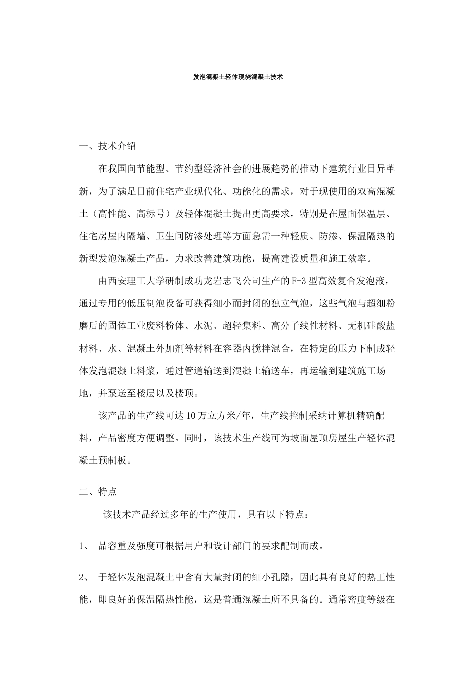 发泡混凝土轻体现浇混凝土技术_第1页